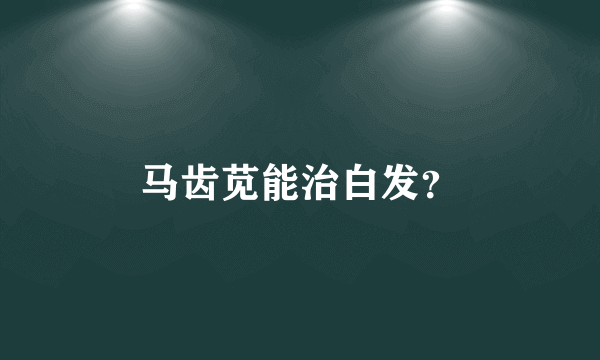 马齿苋能治白发？