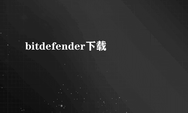 bitdefender下载