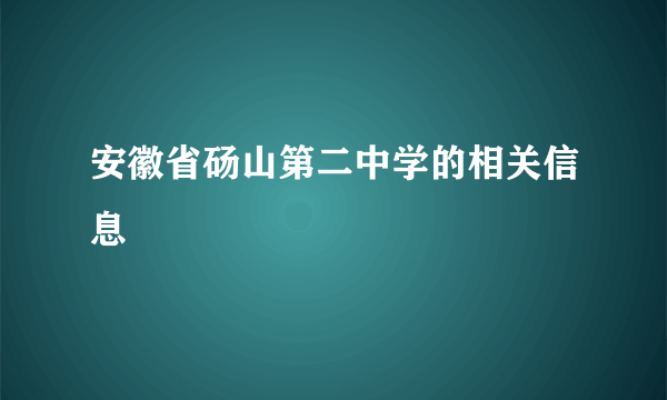 安徽省砀山第二中学的相关信息