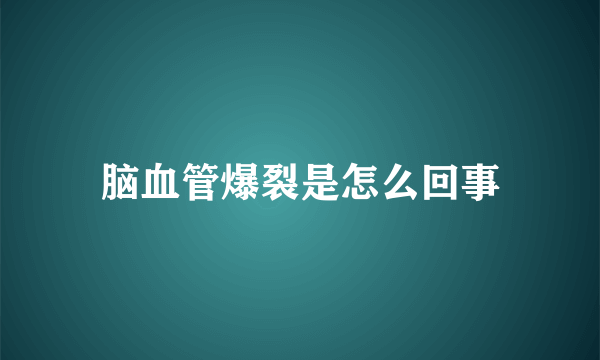 脑血管爆裂是怎么回事