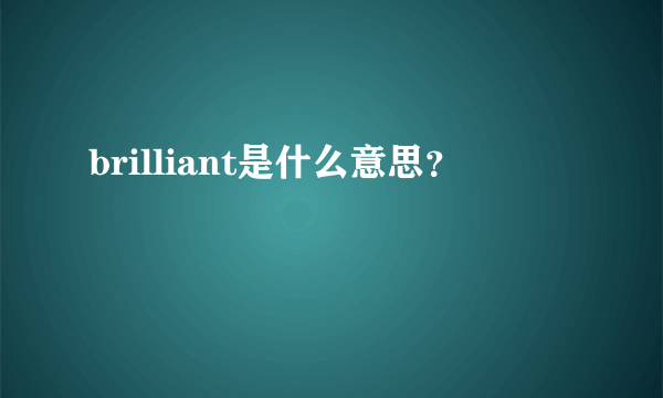 brilliant是什么意思？