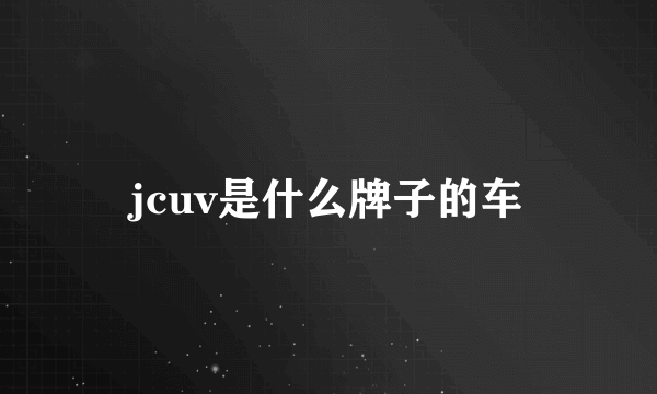 jcuv是什么牌子的车