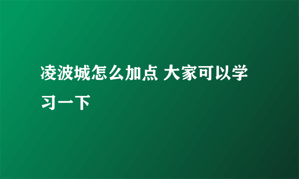 凌波城怎么加点 大家可以学习一下