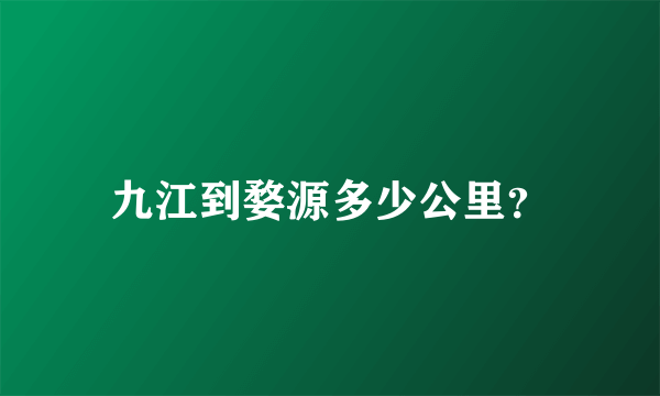 九江到婺源多少公里？