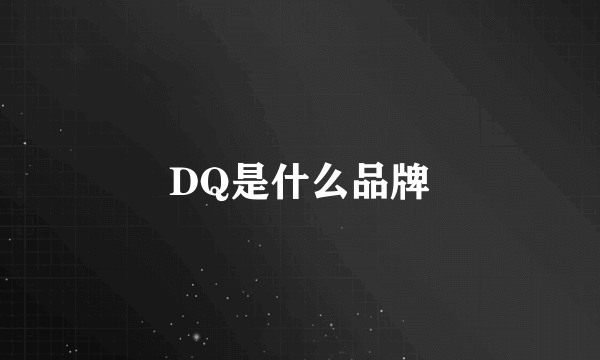 DQ是什么品牌