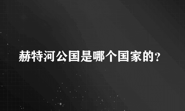 赫特河公国是哪个国家的？