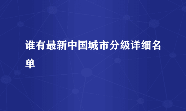 谁有最新中国城市分级详细名单