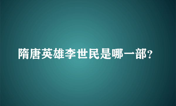 隋唐英雄李世民是哪一部？