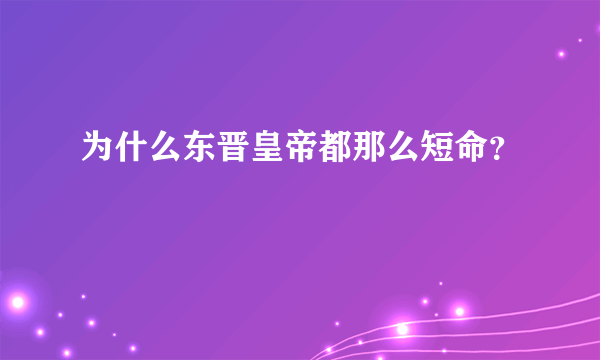 为什么东晋皇帝都那么短命？