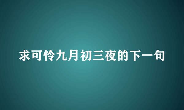 求可怜九月初三夜的下一句