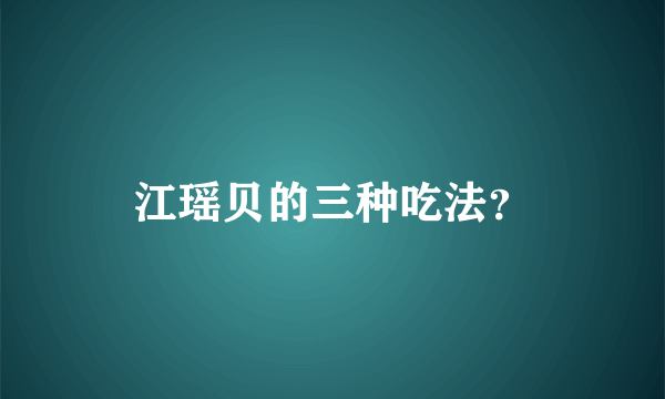 江瑶贝的三种吃法？