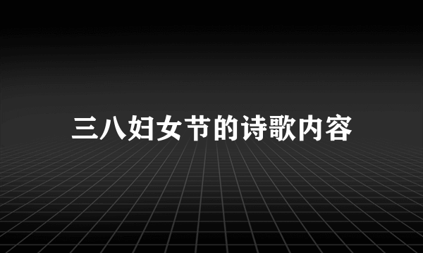 三八妇女节的诗歌内容