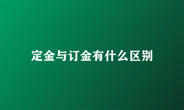 定金与订金有什么区别