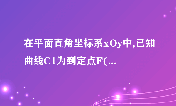 在平面直角坐标系xOy中,已知曲线C1为到定点F(2√2,2√2)的距离与到定直线l1:x+y+2√=0的距离相等的动点P的轨迹,曲线C2是由曲线C1绕坐标原点O按顺时针方向旋转45∘形成的。(1)求曲线C1与坐标轴的交点坐标,以及曲线C2的方程；(2)过定点M(m,0)(m>0)的直线l2交曲线C2于A. B两点,点N是点M关于原点的对称点。若AM−→−=λMB−→−,证明：NM−→−⊥(NA−→−−λNB−→−).