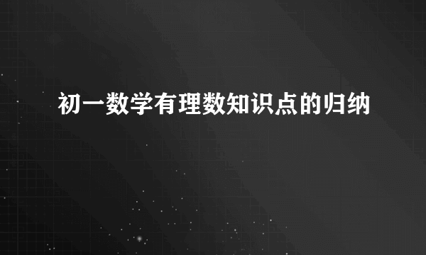 初一数学有理数知识点的归纳