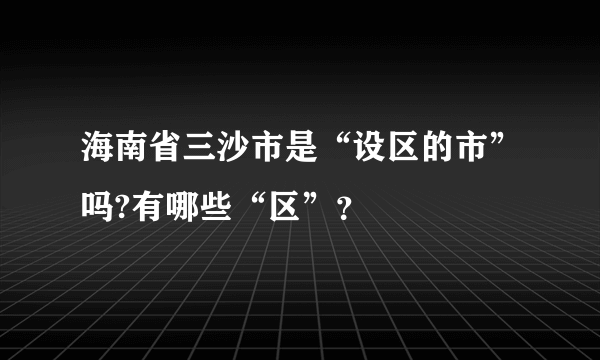 海南省三沙市是“设区的市”吗?有哪些“区”？