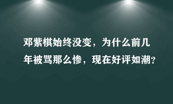 邓紫棋始终没变，为什么前几年被骂那么惨，现在好评如潮？