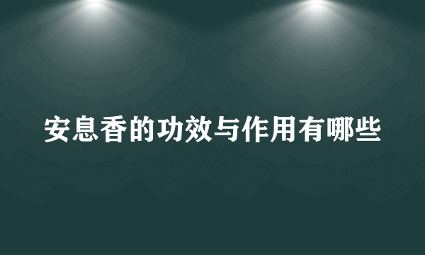 安息香的功效与作用有哪些