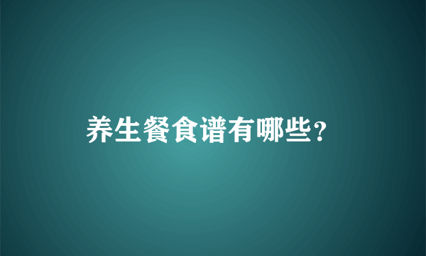 养生餐食谱有哪些？