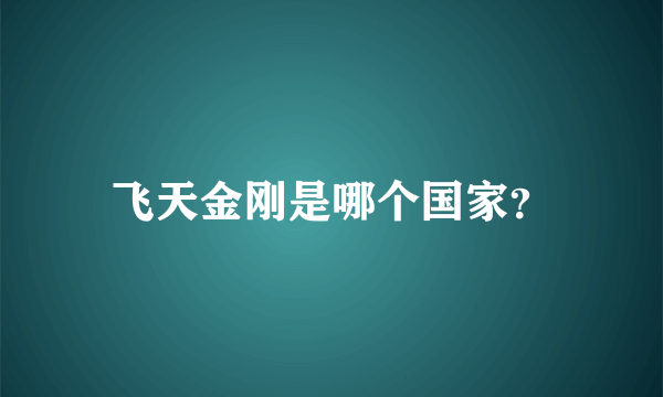 飞天金刚是哪个国家？