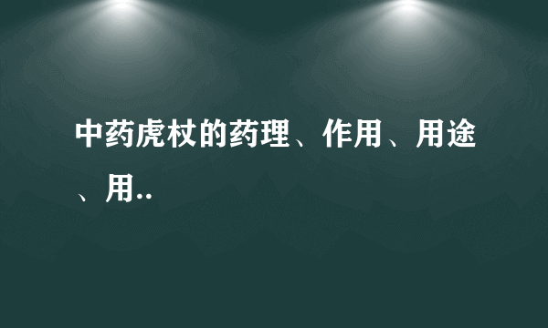 中药虎杖的药理、作用、用途、用..