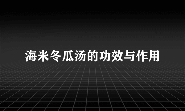 海米冬瓜汤的功效与作用