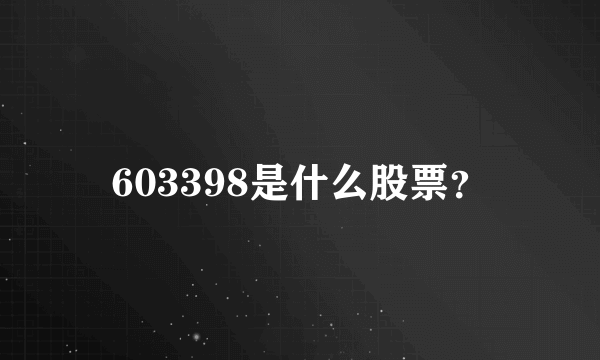 603398是什么股票？