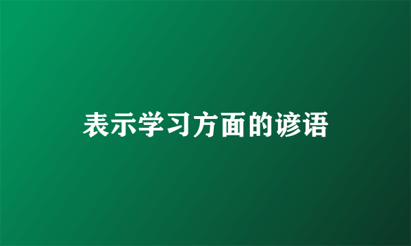 表示学习方面的谚语