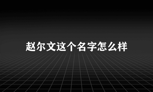 赵尔文这个名字怎么样