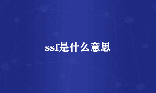 ssf是什么意思