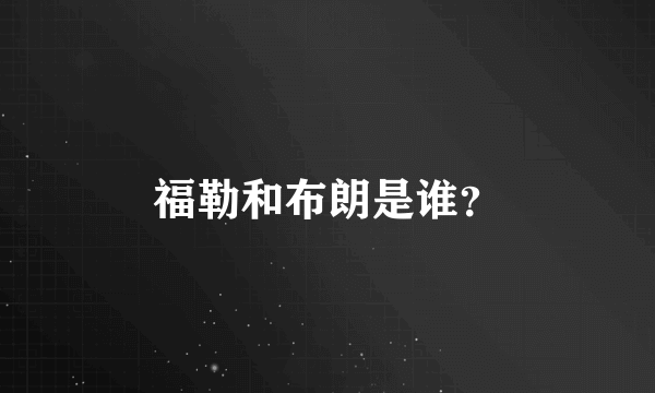 福勒和布朗是谁？