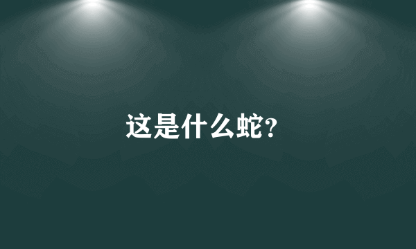 这是什么蛇？