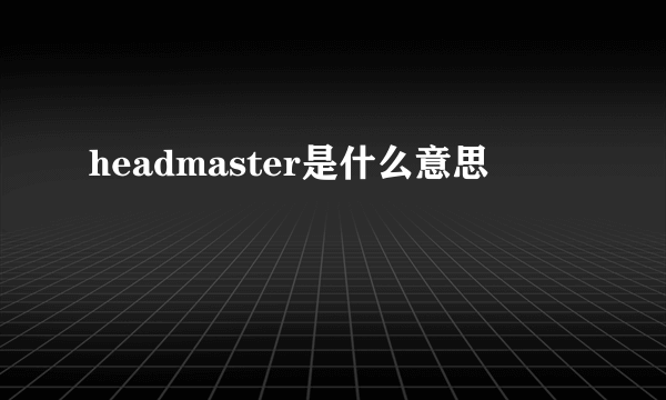 headmaster是什么意思