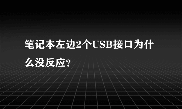 笔记本左边2个USB接口为什么没反应？