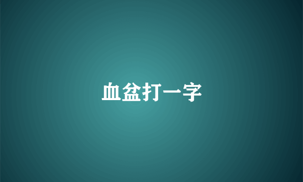 血盆打一字