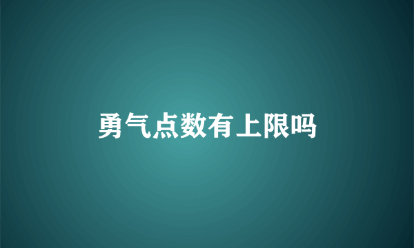 勇气点数有上限吗