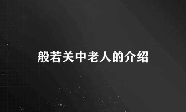 般若关中老人的介绍