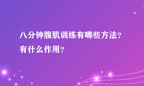 八分钟腹肌训练有哪些方法？有什么作用？