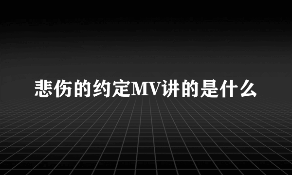 悲伤的约定MV讲的是什么