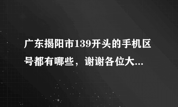 广东揭阳市139开头的手机区号都有哪些，谢谢各位大神，急用？