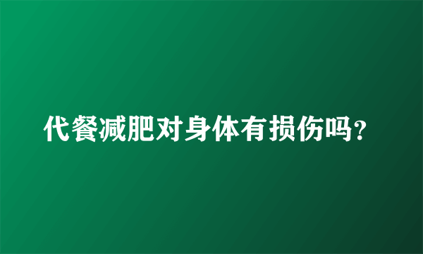 代餐减肥对身体有损伤吗？