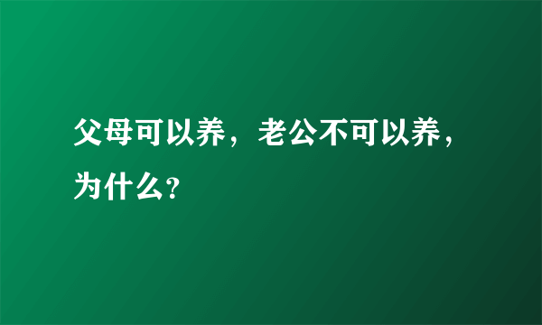 父母可以养，老公不可以养，为什么？