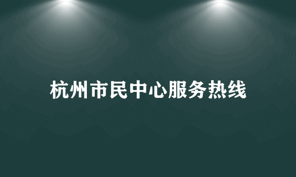 杭州市民中心服务热线