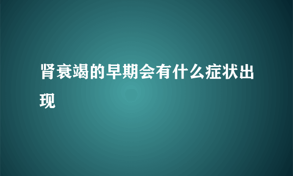 肾衰竭的早期会有什么症状出现