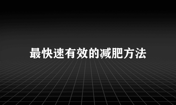 最快速有效的减肥方法