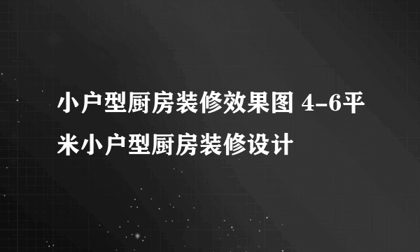 小户型厨房装修效果图 4-6平米小户型厨房装修设计