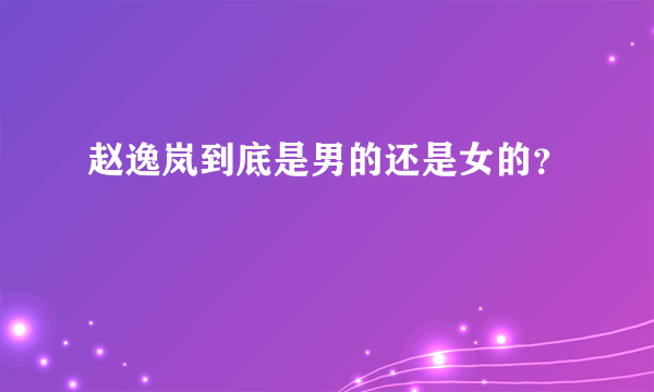 赵逸岚到底是男的还是女的？