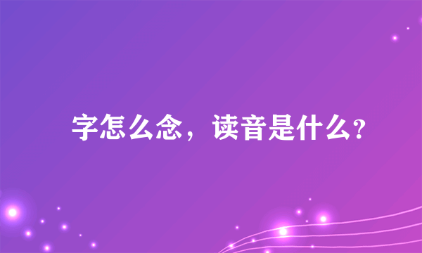 旻字怎么念，读音是什么？