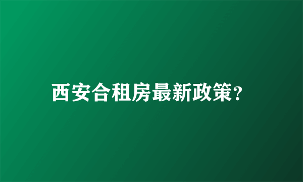 西安合租房最新政策？