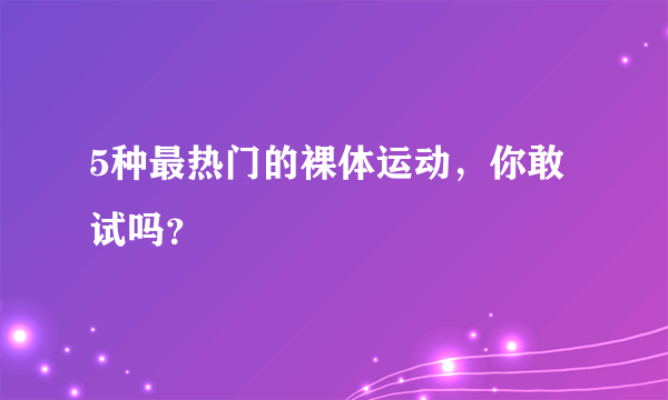 5种最热门的裸体运动，你敢试吗？